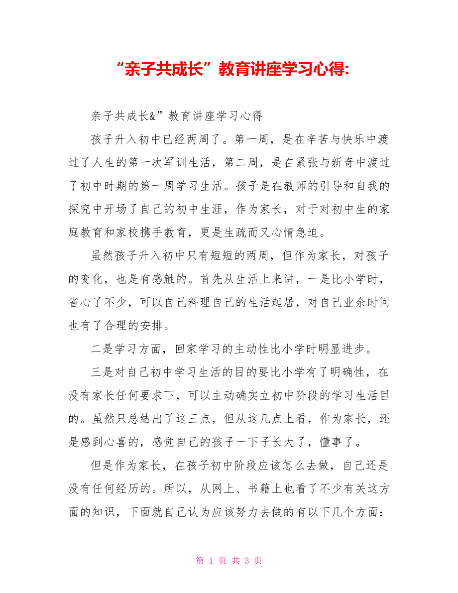 “亲子共成长”教育讲座学习心得_第1页