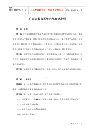 广东省教育系统内部审计准则(doc 14页)