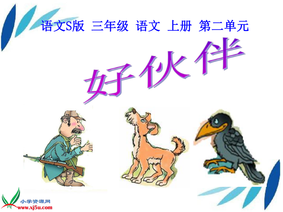 三年級語文上冊好伙伴2課件語文S版課件_第1頁