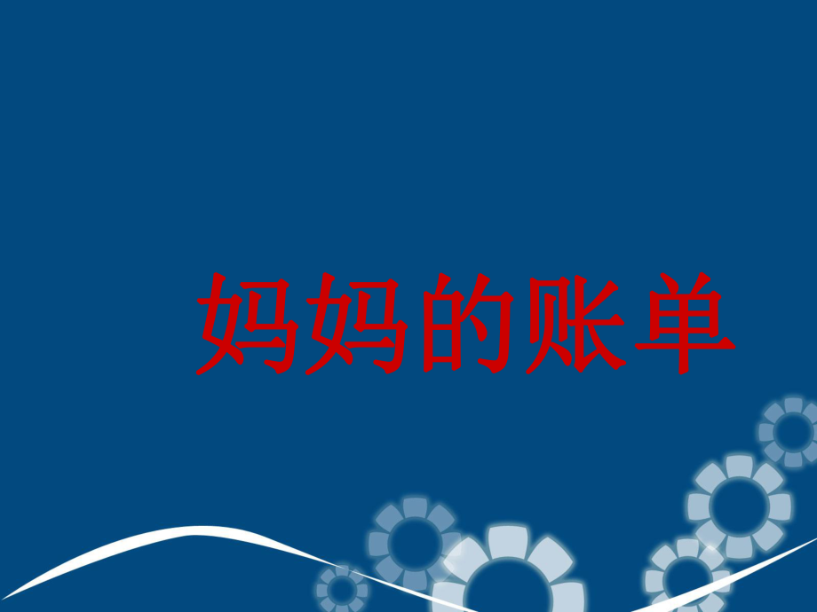 三年级语文下册第五组20妈妈的账单课堂教学课件1新人教版新人教版小学三年级下册语文课件_第1页