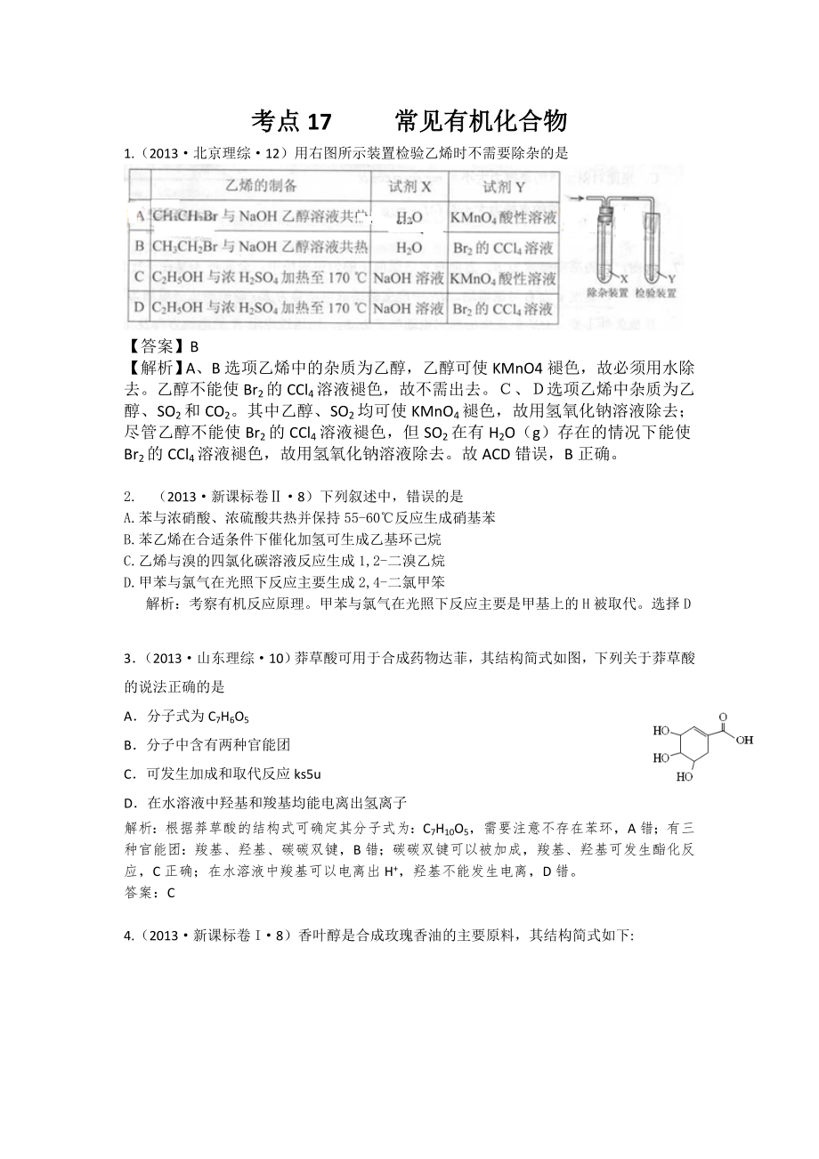 2013年高考化學(xué)試題分類(lèi)解析 -考點(diǎn)17常見(jiàn)有機(jī)化合物_第1頁(yè)