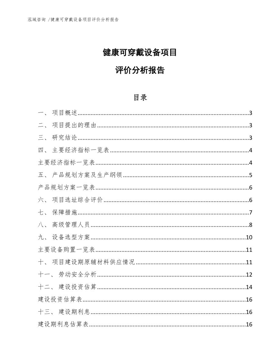 健康可穿戴设备项目评价分析报告_第1页