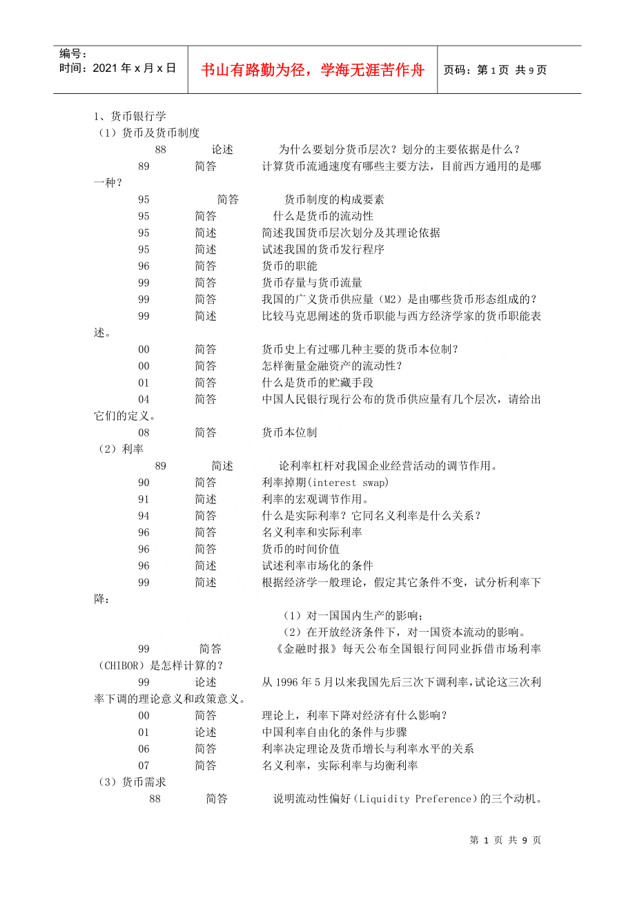 五道口金融学 复试 真题分类_第1页