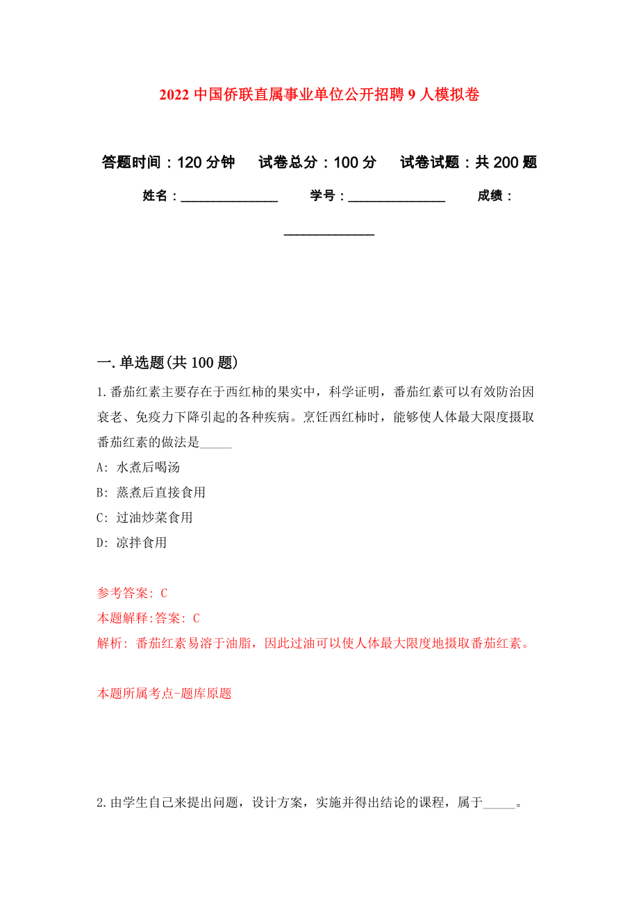 2022中国侨联直属事业单位公开招聘9人强化训练卷（第7次）_第1页