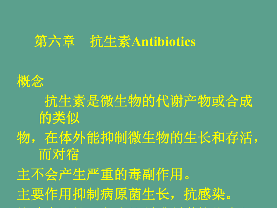 抗生素ppt课件_第1页