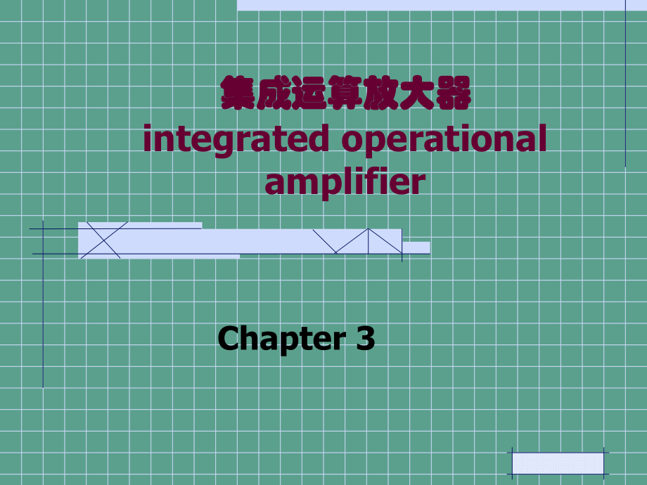 模电第3章集成运放ppt课件_第1页