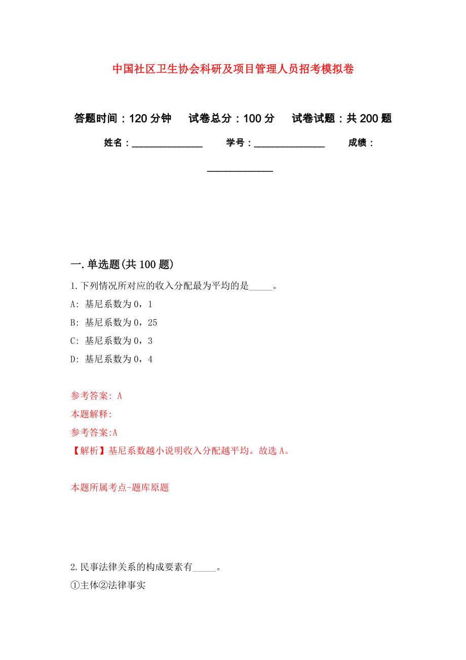 中国社区卫生协会科研及项目管理人员招考强化训练卷（第5次）_第1页