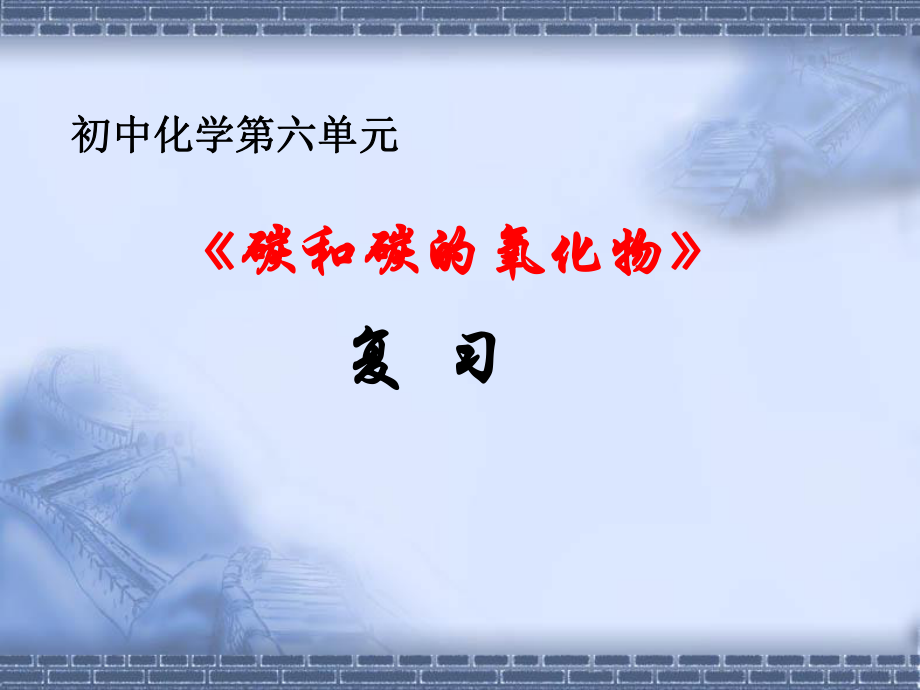 九年级化学上册第六单元复习总结课ppt课件_第1页