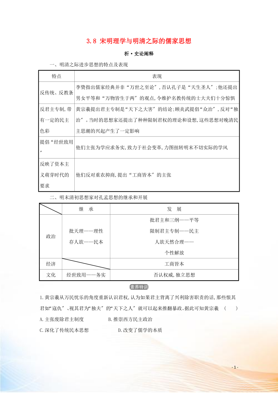 2021版高考?xì)v史大一輪復(fù)習(xí) 專題三 古代中國的思想文化 知識點二 3.8 宋明理學(xué)與明清之際的儒家思想練習(xí) 人民版_第1頁