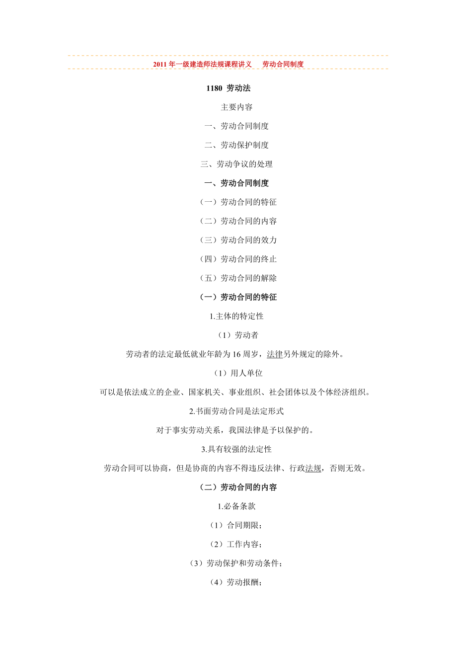 2011年一級(jí)建造師《法規(guī)》課程講義 勞動(dòng)合同制度_第1頁(yè)