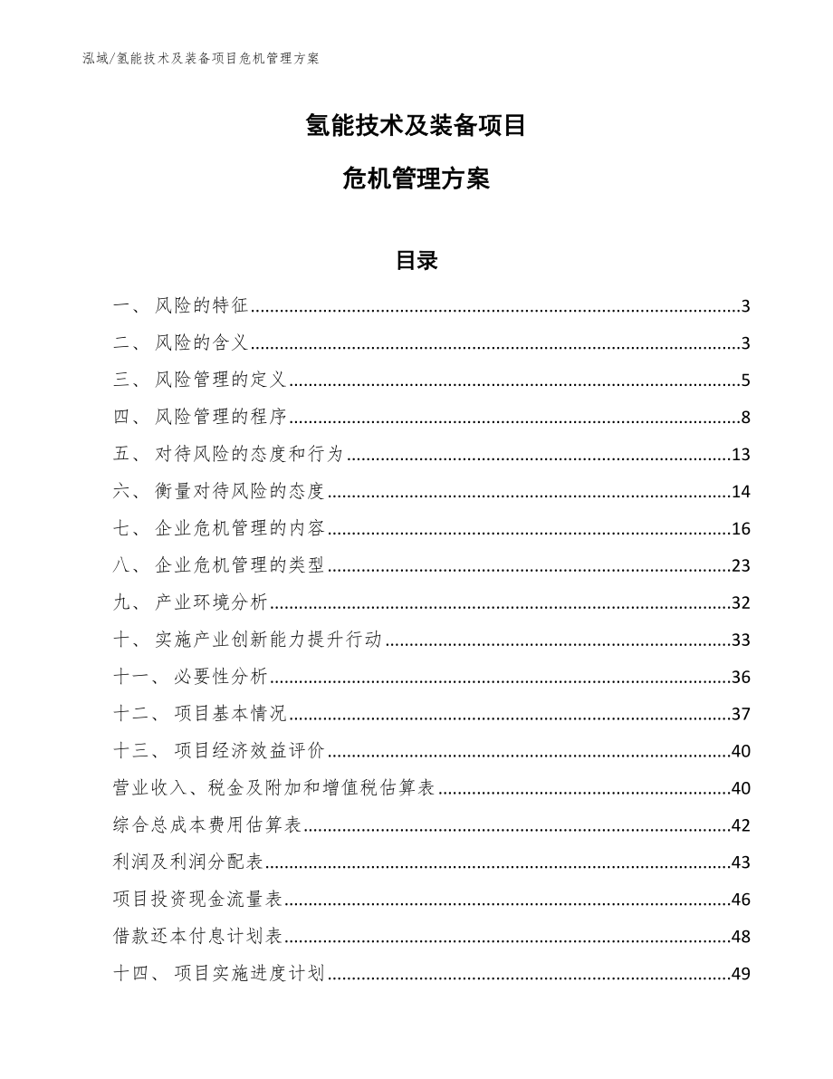 氢能技术及装备项目危机管理方案_第1页