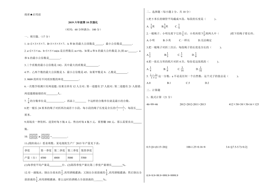 六年级上册数学试题-10次强化课1单元总结成都绵阳名校真题（无答案） 北师大版（2014秋）_第1页