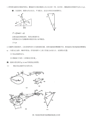 機(jī)械原理習(xí)題 習(xí)題三：效率與自鎖