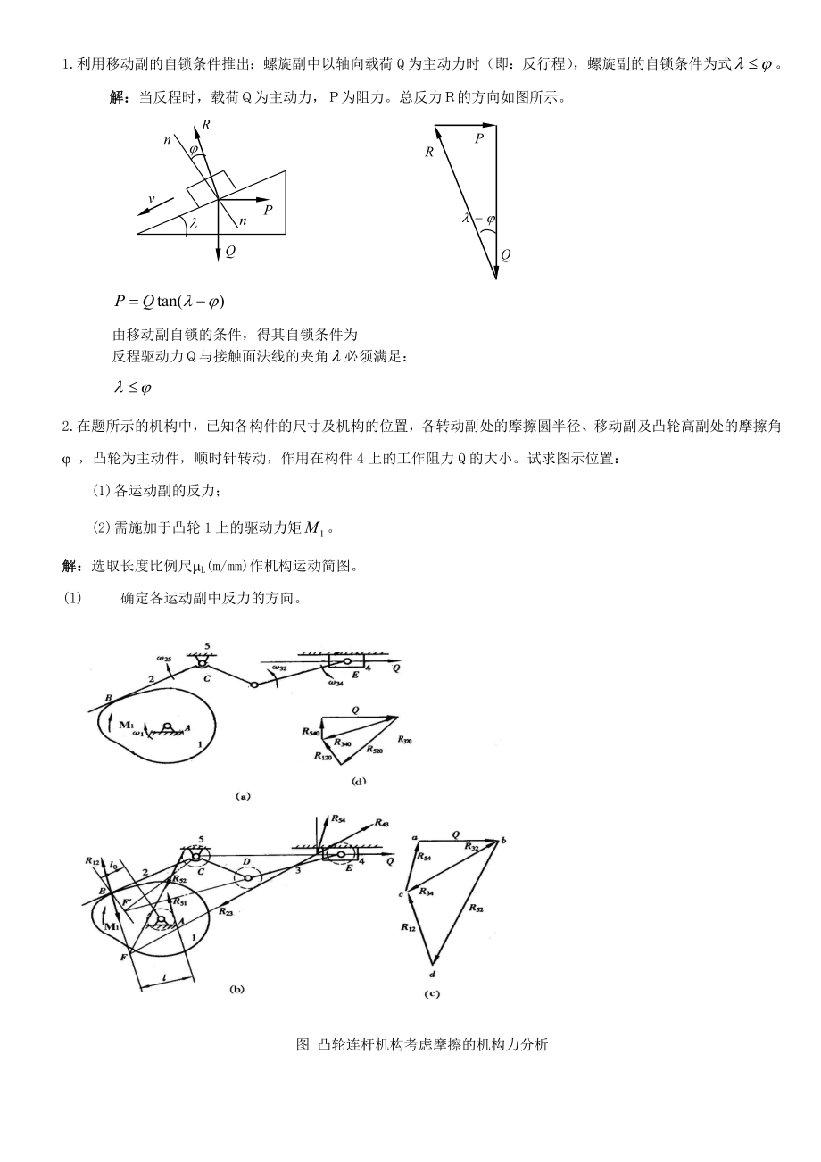 機械原理習(xí)題 習(xí)題三：效率與自鎖_第1頁