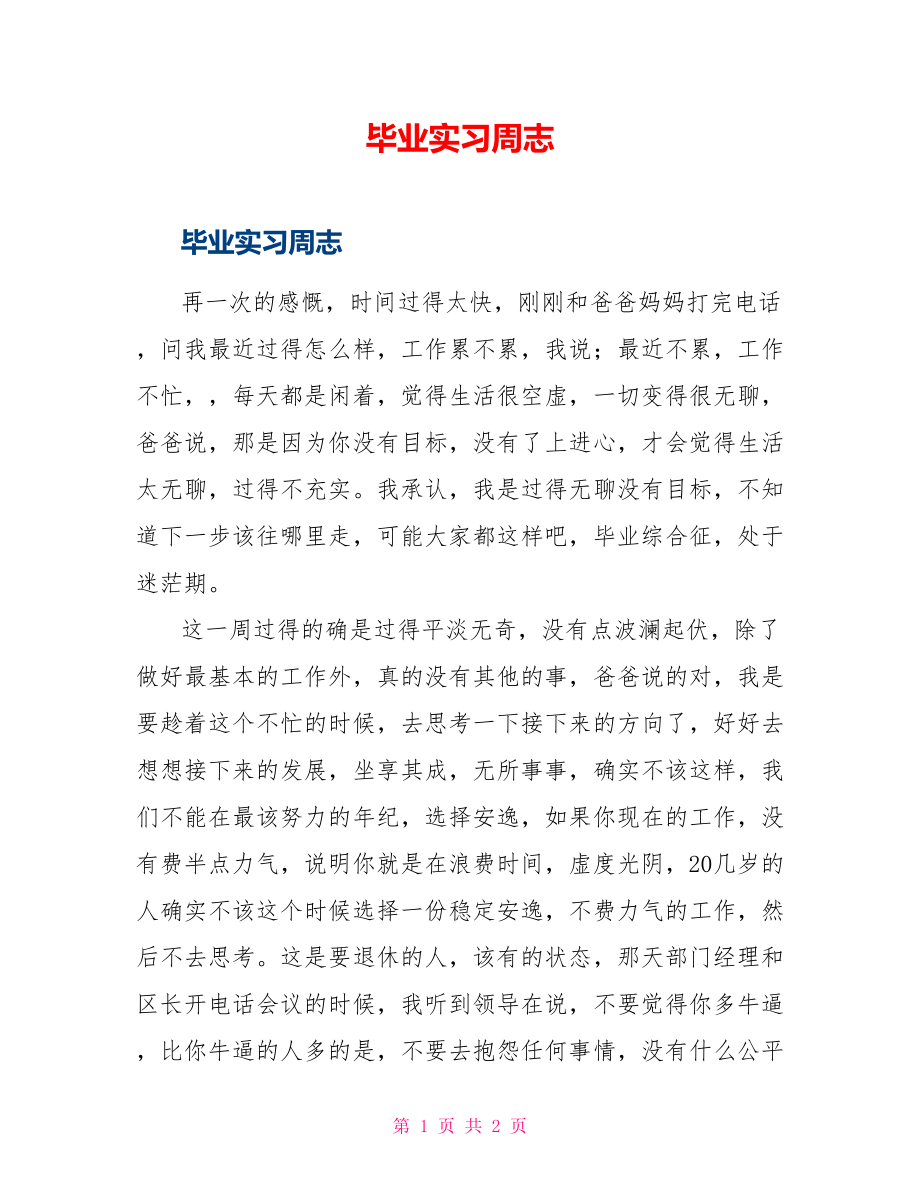 毕业实习周志