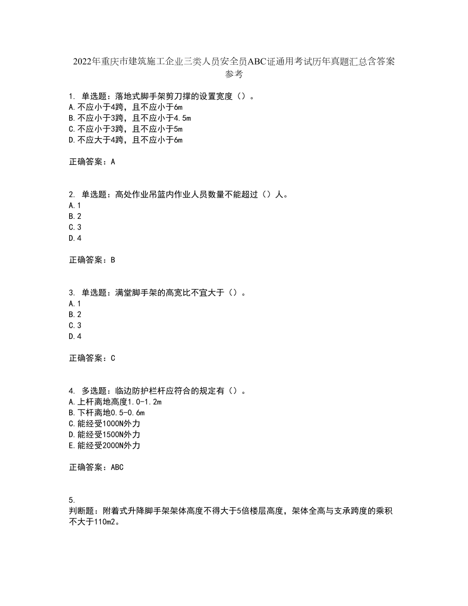 2022年重庆市建筑施工企业三类人员安全员ABC证通用考试历年真题汇总含答案参考18_第1页