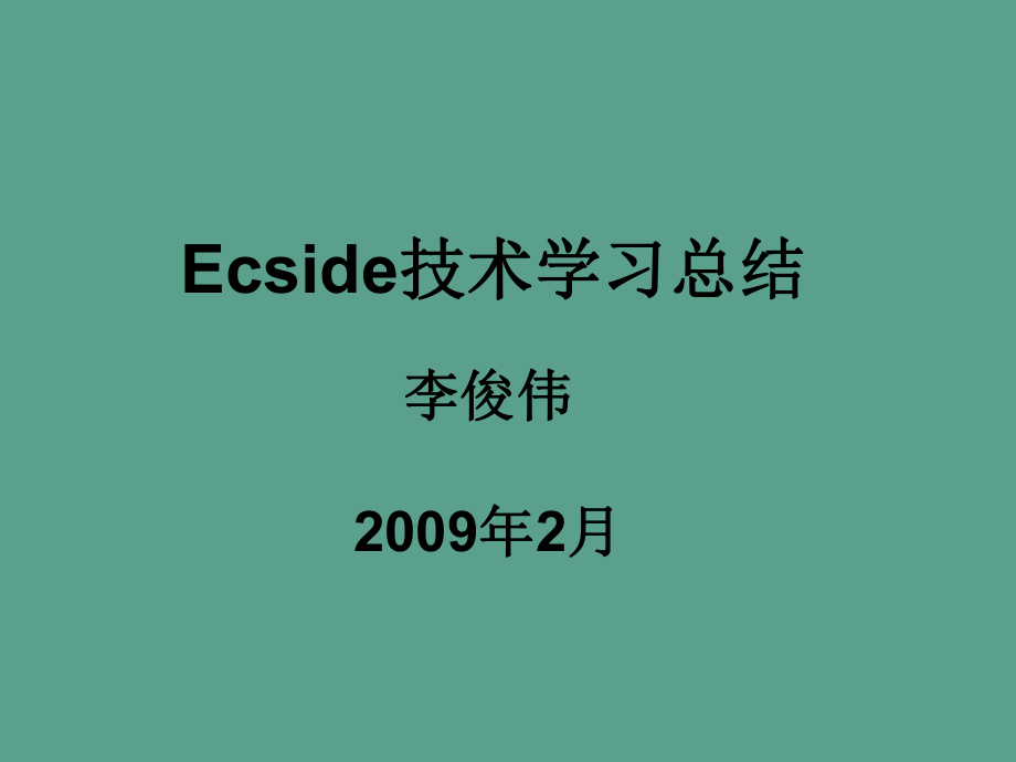 Ecside总结和学习ppt课件_第1页