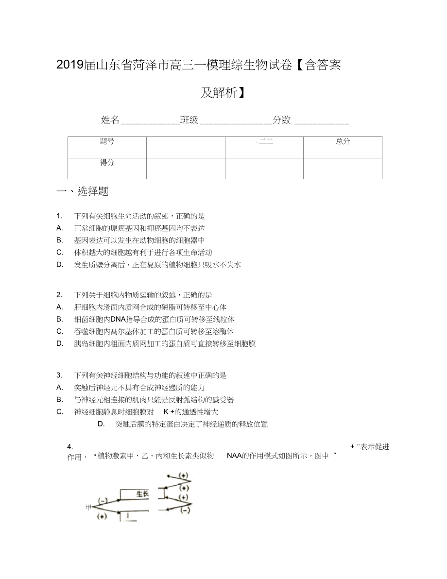 山东省菏泽市高三一模理综生物试卷含答案及解析_第1页