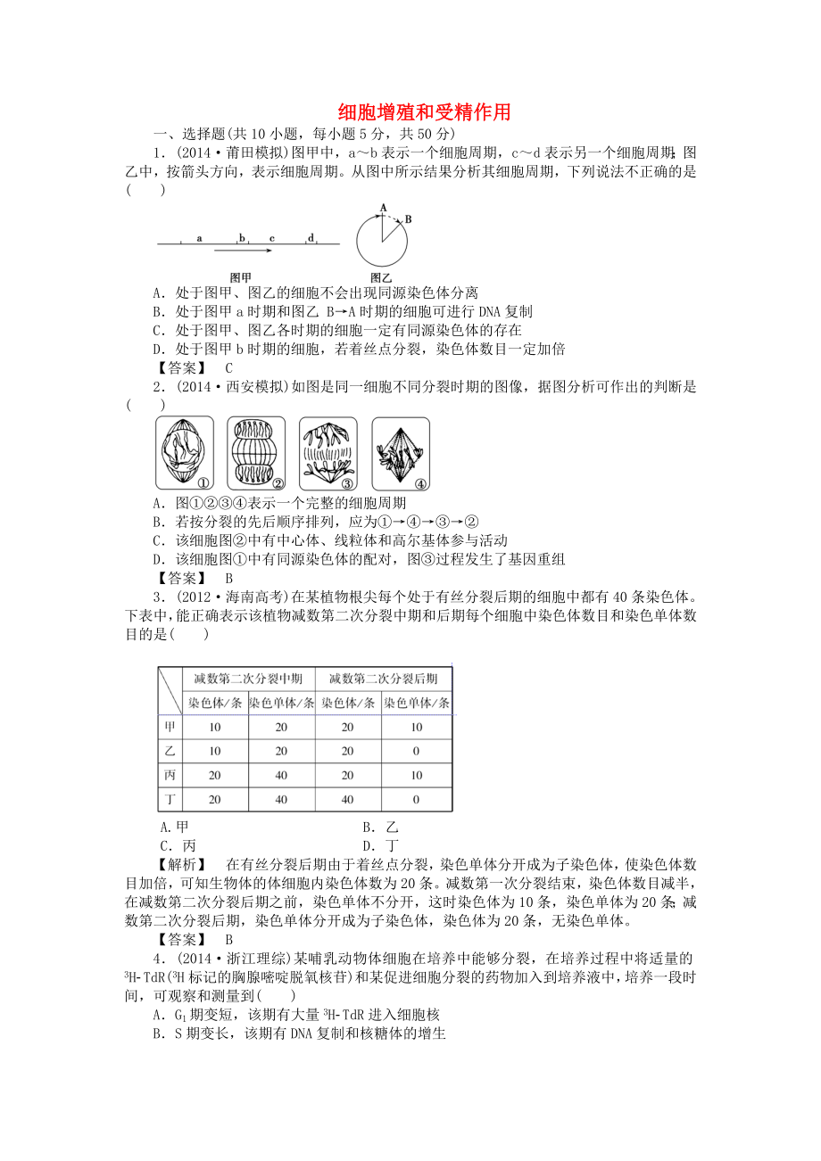 2015屆高考生物二輪復習 專項訓練 細胞增殖和受精作用_第1頁