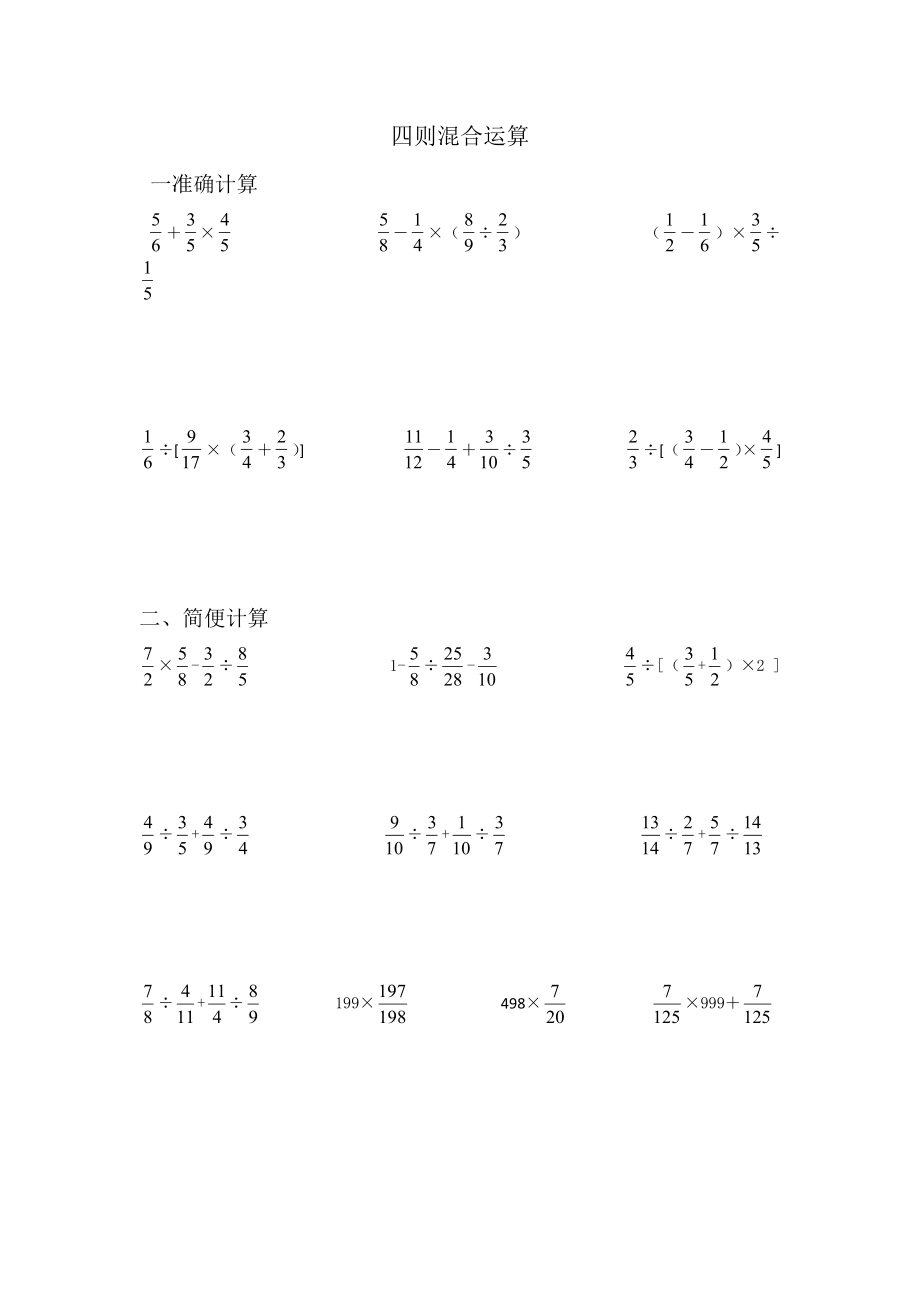 六年級(jí)上冊(cè)數(shù)學(xué)試題 5.分?jǐn)?shù)四則混合運(yùn)算蘇教版（2014秋） 無答案_第1頁