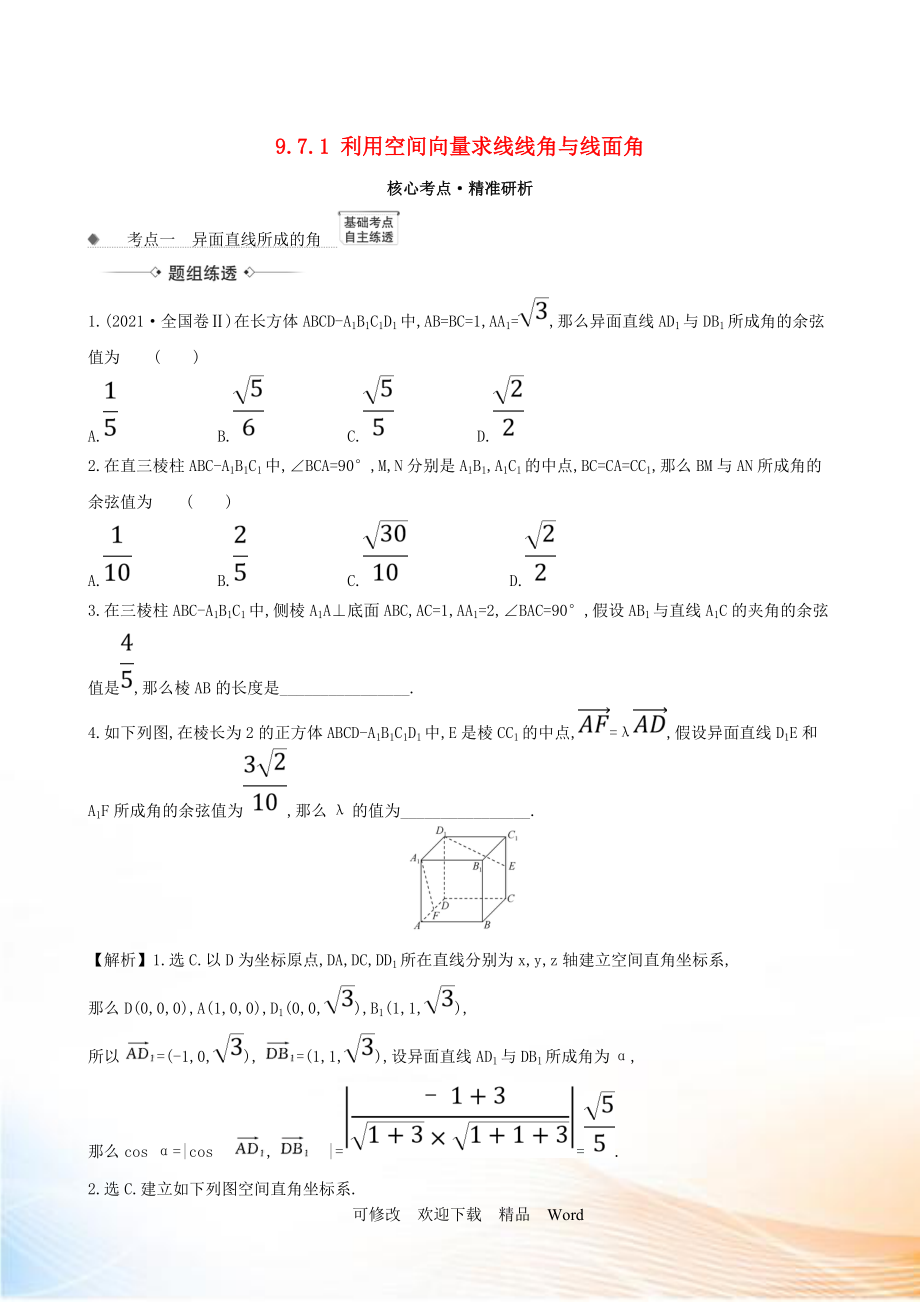 2021版高考數(shù)學(xué)一輪復(fù)習(xí) 第九章 立體幾何 9.7.1 利用空間向量求線線角與線面角練習(xí) 理 北師大版_第1頁