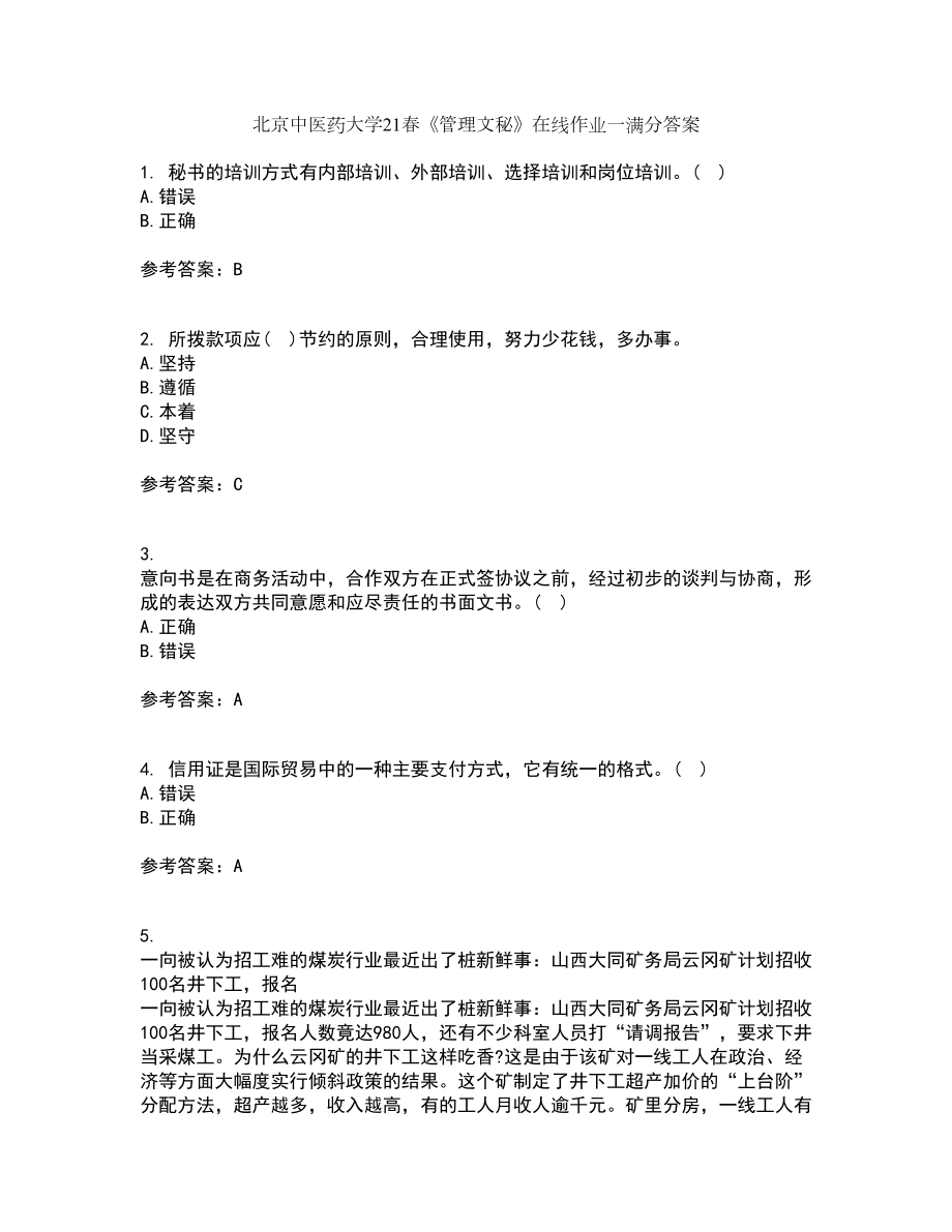 北京中医药大学21春《管理文秘》在线作业一满分答案19_第1页