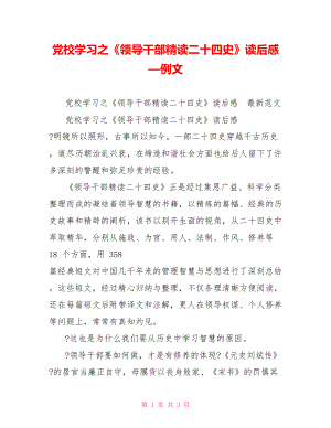 黨校學(xué)習(xí)之《領(lǐng)導(dǎo)干部精讀二十四史》讀后感—例文