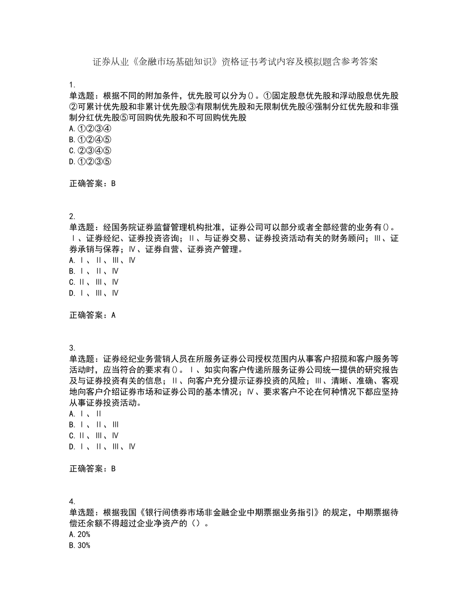 证券从业《金融市场基础知识》资格证书考试内容及模拟题含参考答案80_第1页