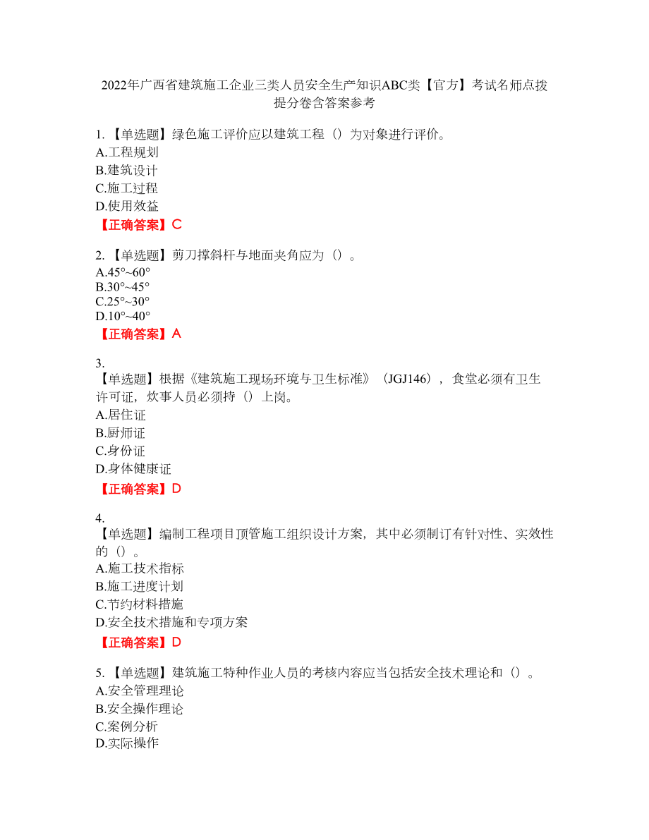 2022年广西省建筑施工企业三类人员安全生产知识ABC类【官方】考试名师点拨提分卷含答案参考15_第1页