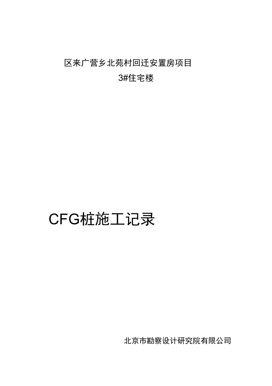 CFG桩施工记录_第1页