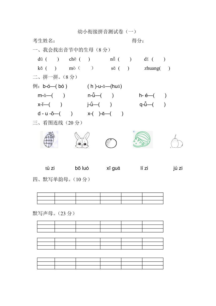 幼小衔接拼音测试卷一_第1页