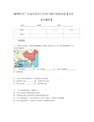 广东省东莞市七年级下期中地理试卷含答案及解析