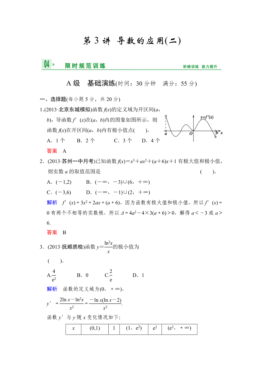 《創(chuàng)新設(shè)計(jì)》2014屆高考數(shù)學(xué)人教A版（理）一輪復(fù)習(xí)【配套word版文檔】：第三篇 第3講 導(dǎo)數(shù)的應(yīng)用(二)_第1頁(yè)