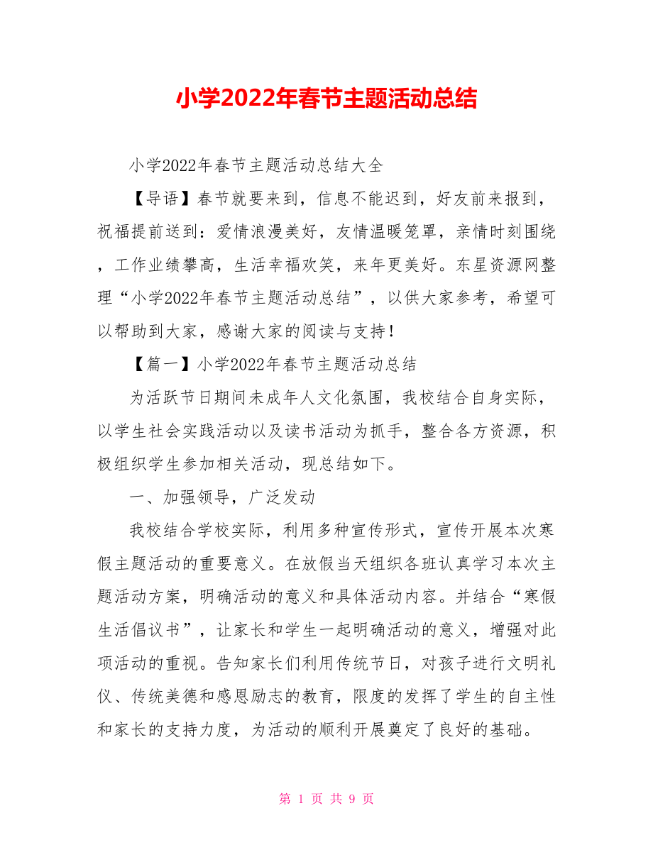 小学2022年春节主题活动总结_第1页
