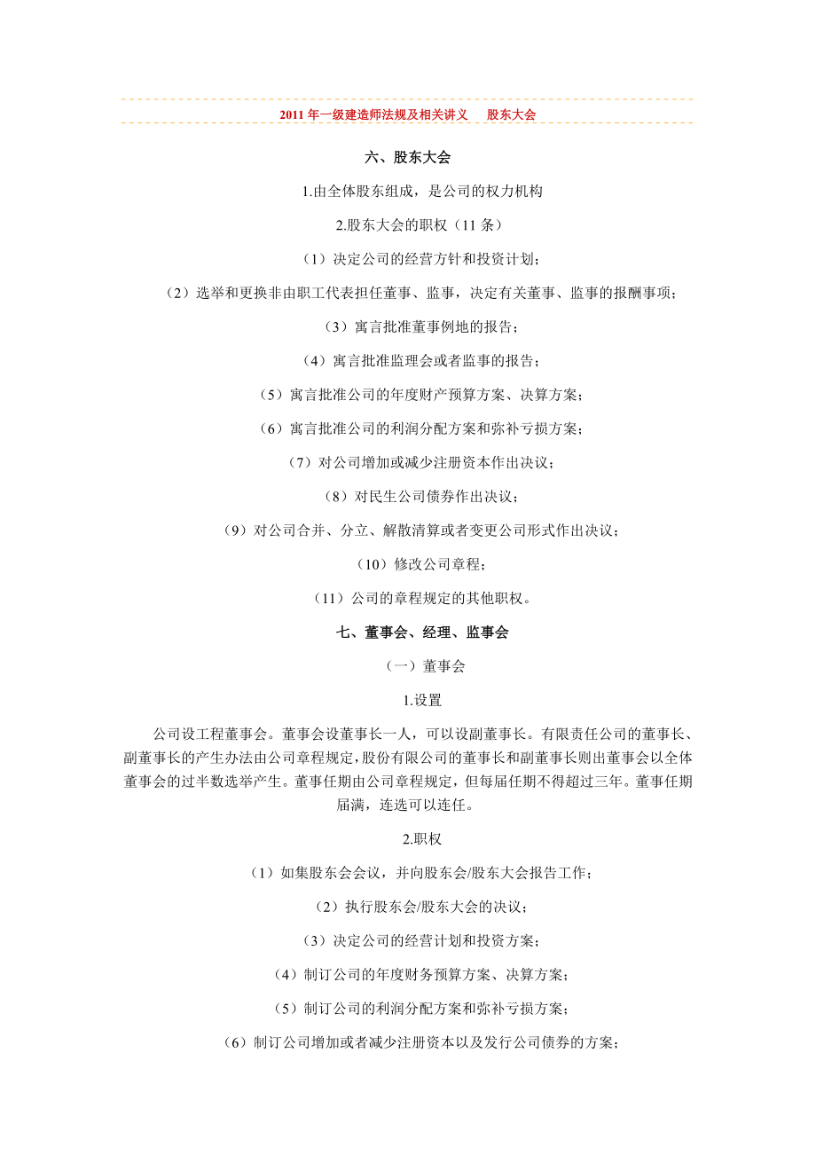 2011年一級建造師《法規(guī)及相關(guān)》講義 股東大會(huì)_第1頁