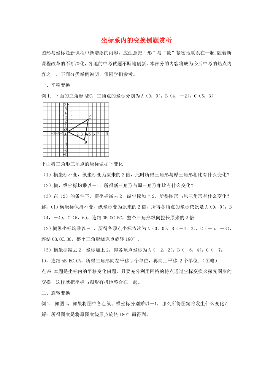 八年级数学下册第十九章平面直角坐标系194坐标与图形的变化坐标系内的变换例题赏析素材新版冀教版_第1页