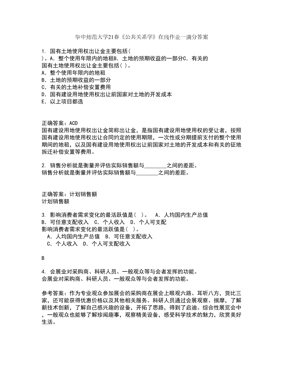 华中师范大学21春《公共关系学》在线作业一满分答案28_第1页