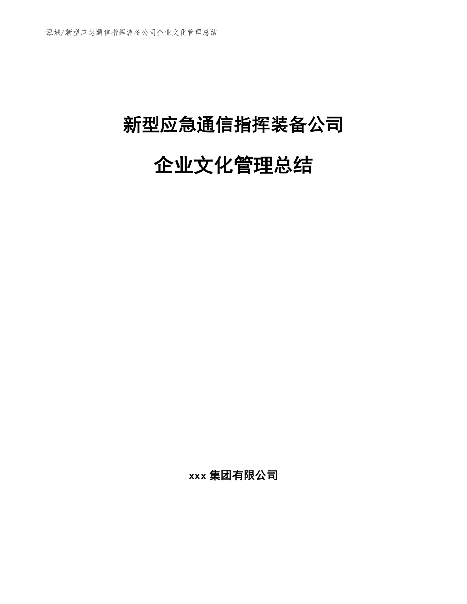 新型应急通信指挥装备公司企业文化管理总结_参考_第1页