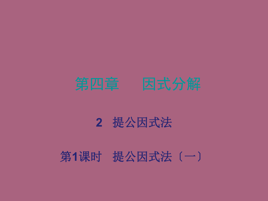 导学第四章2提公因式法ppt课件_第1页