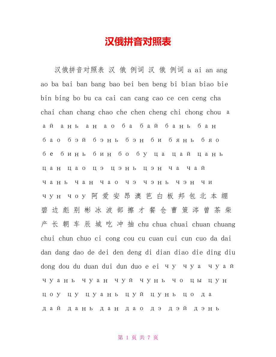 汉俄拼音对照表_第1页