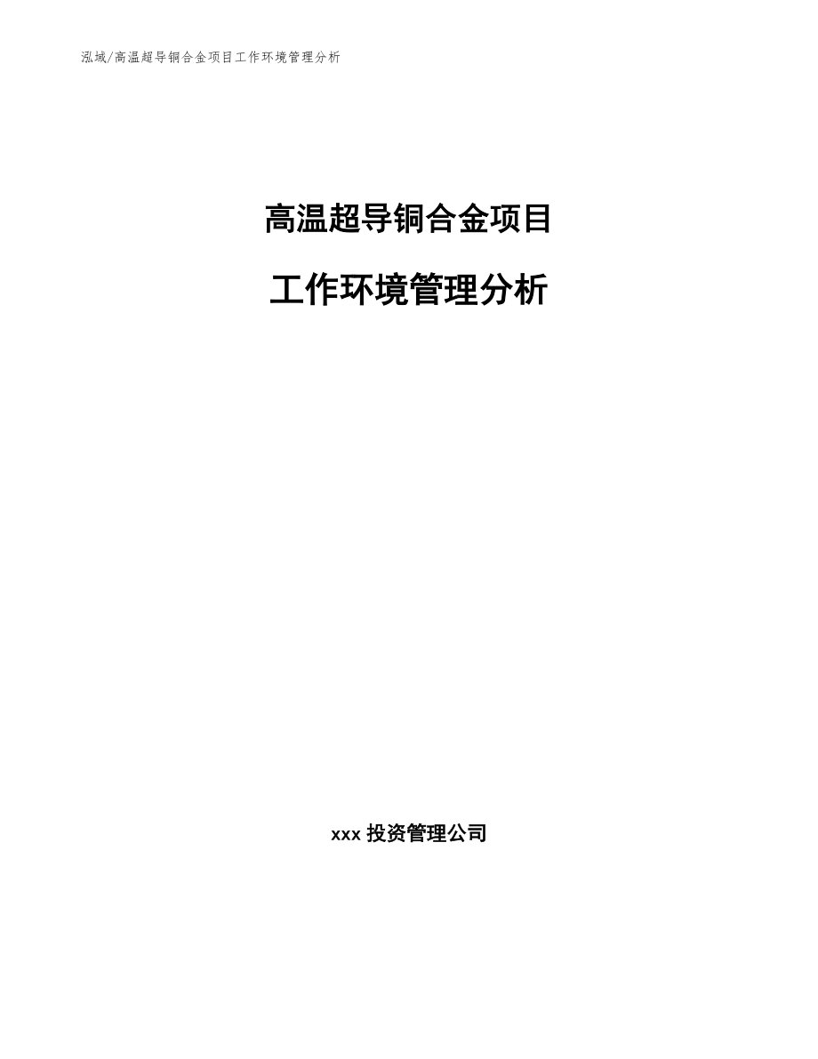 高温超导铜合金项目工作环境管理分析【范文】_第1页