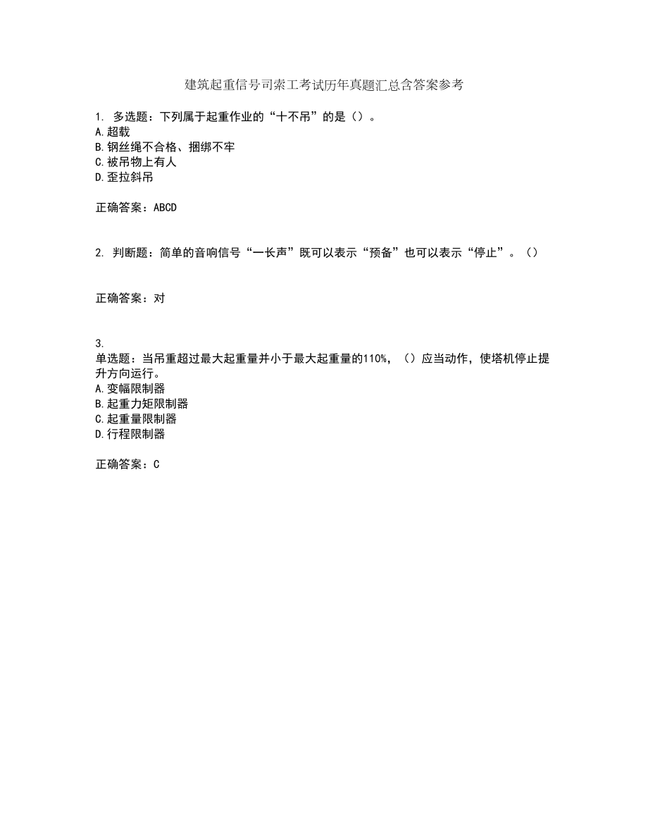 建筑起重信号司索工考试历年真题汇总含答案参考57_第1页