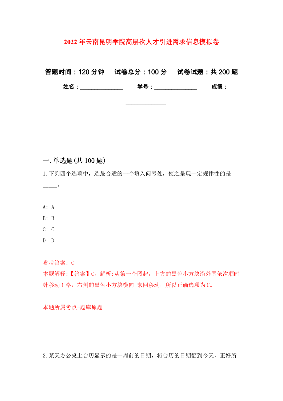 2022年云南昆明学院高层次人才引进需求信息强化训练卷（第5次）_第1页