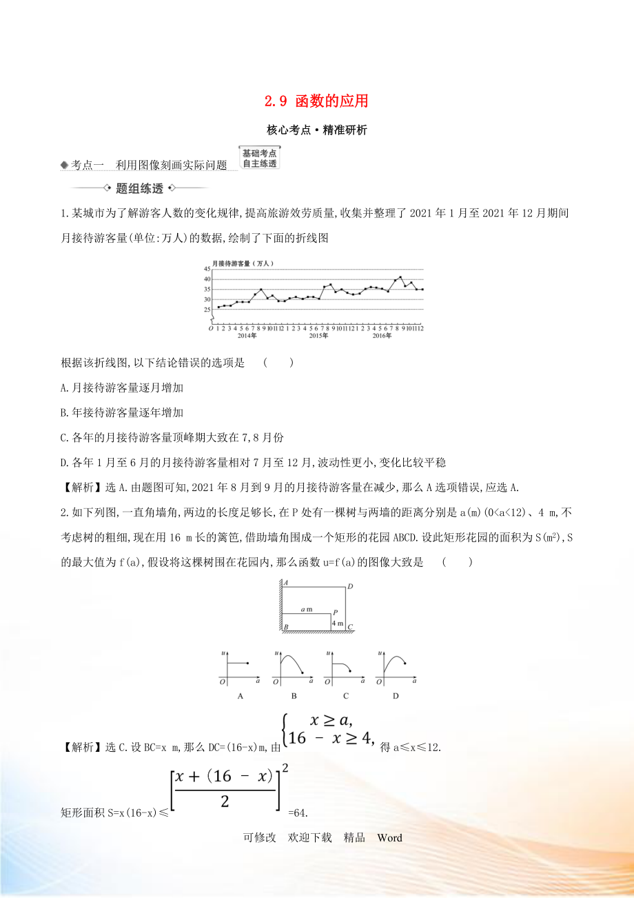 2021版高考数学一轮复习 第二章 函数及其应用 2.9 函数的应用练习 理 北师大版_第1页