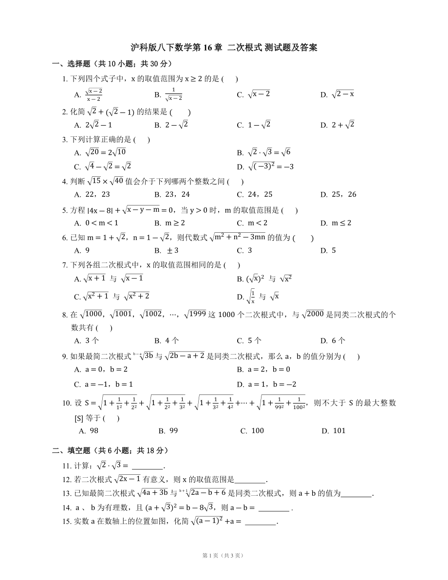 沪科版八下数学第16章二次根式 测试题及答案_第1页