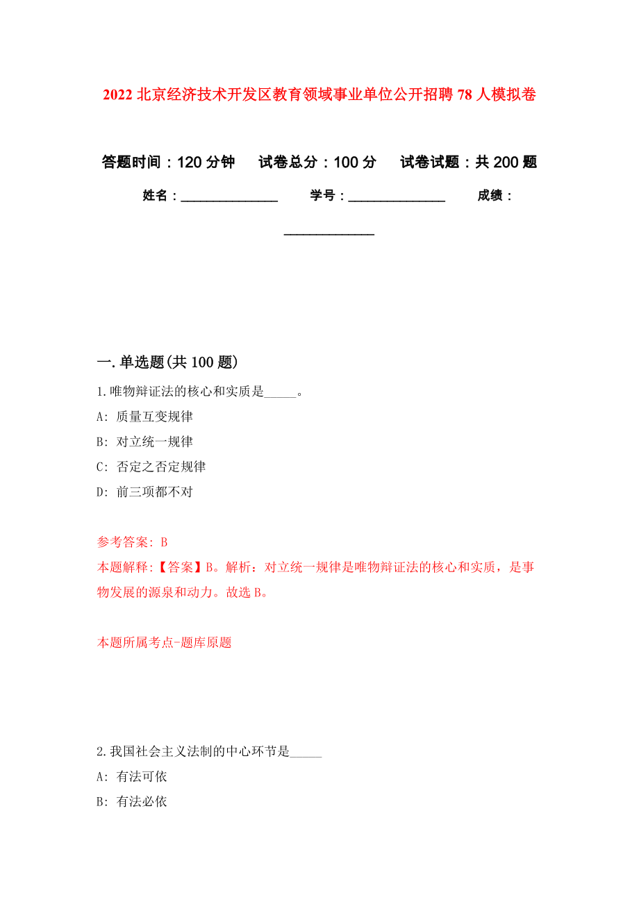 2022北京经济技术开发区教育领域事业单位公开招聘78人强化训练卷（第2次）_第1页