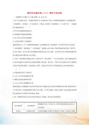 2021版高考歷史大一輪復(fù)習(xí) 課時作業(yè)提升練二十八 神權(quán)下的自我 人民版