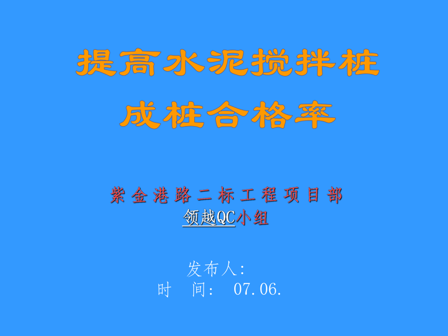 杭州市市政工程集团紫金港路提高水泥搅拌桩成桩合格率QC_第1页