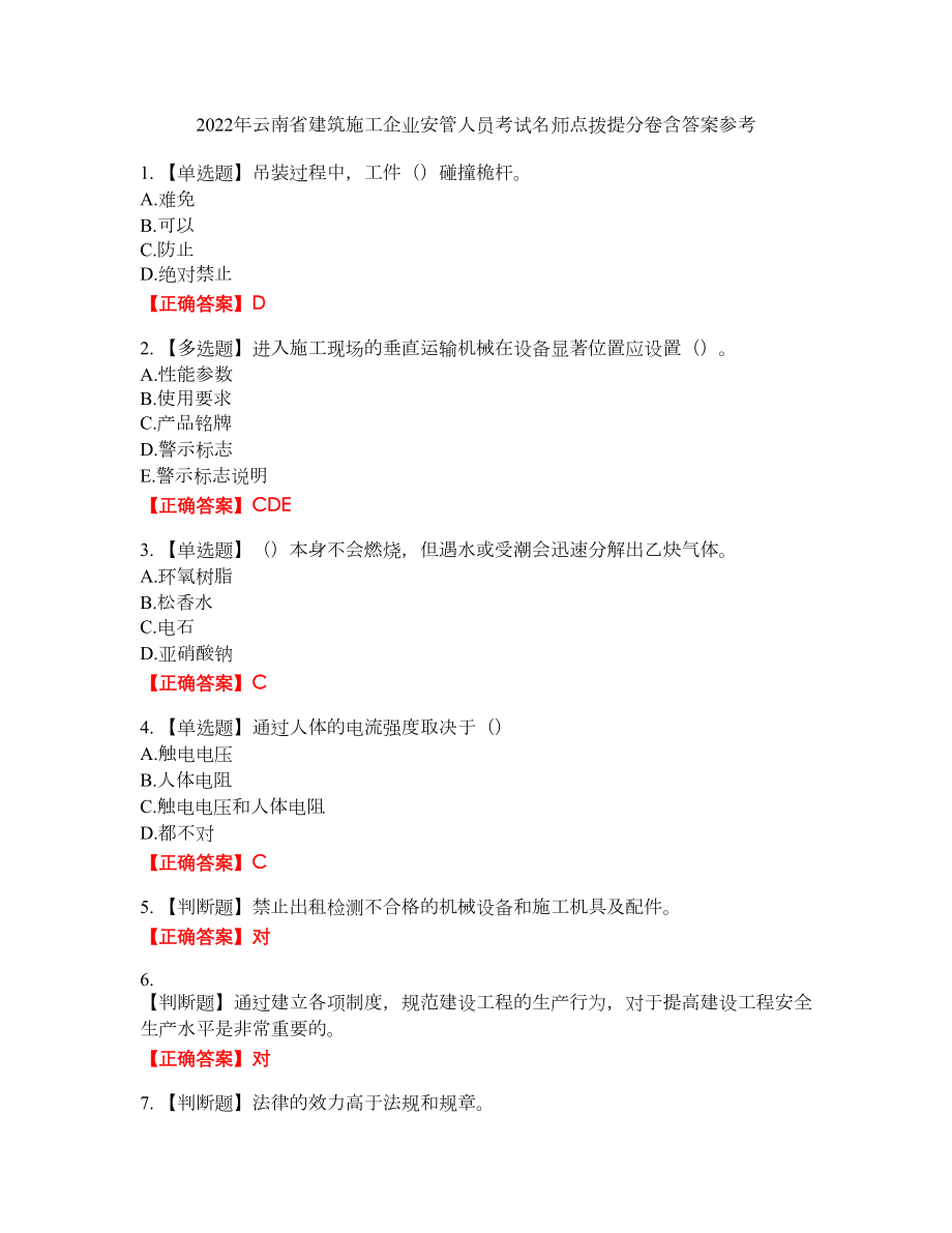 2022年云南省建筑施工企业安管人员考试名师点拨提分卷含答案参考23_第1页