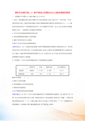 2021版高考?xì)v史大一輪復(fù)習(xí) 課時作業(yè)提升練二十 新中國成立初期社會主義建設(shè)道路的探索 人民版